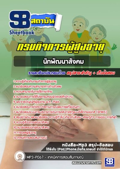 แนวข้อสอบนักพัฒนาสังคม กรมกิจการผู้สูงอายุ