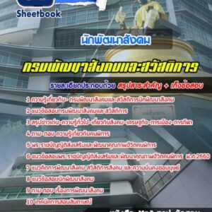 แนวข้อสอบนักพัฒนาสังคม กรมพัฒนาสังคมและสวัสดิการ