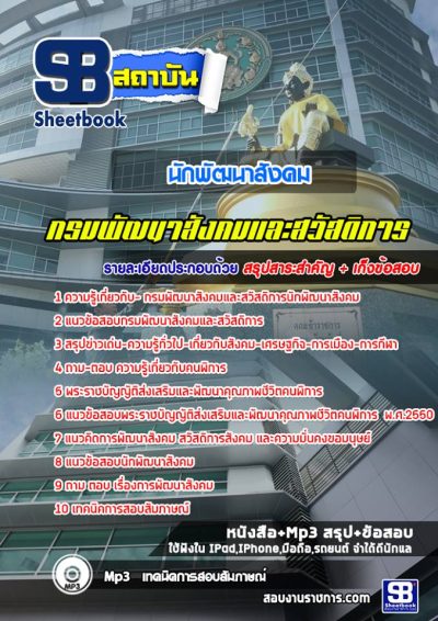 แนวข้อสอบนักพัฒนาสังคม กรมพัฒนาสังคมและสวัสดิการ