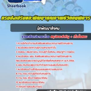 แนวข้อสอบนักพัฒนาสังคม กรมส่งเสริมและพัฒนาคุณภาพชีวิตคนพิการ