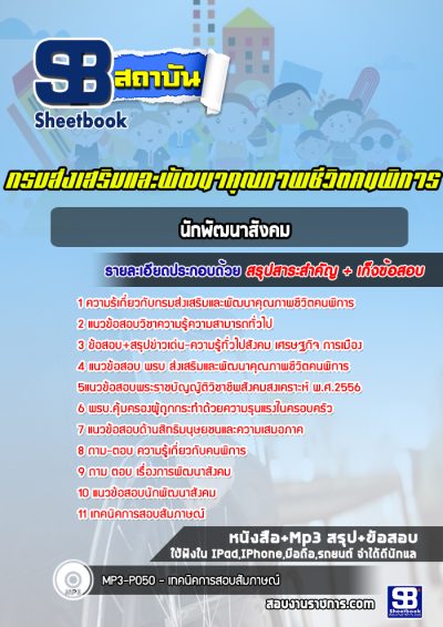 แนวข้อสอบนักพัฒนาสังคม กรมส่งเสริมและพัฒนาคุณภาพชีวิตคนพิการ