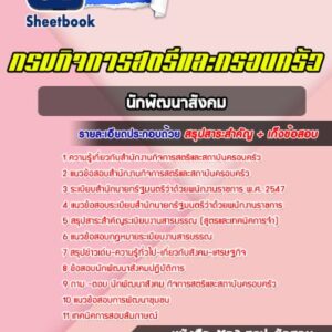 แนวข้อสอบนักพัฒนาสังคม กิจการสตรีและสถาบันครอบครัว