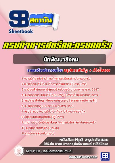 แนวข้อสอบนักพัฒนาสังคม กิจการสตรีและสถาบันครอบครัว