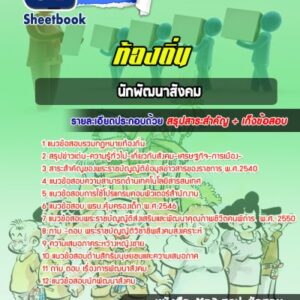 แนวข้อสอบนักพัฒนาสังคม ท้องถิ่น อบต เทศบาล อบจ