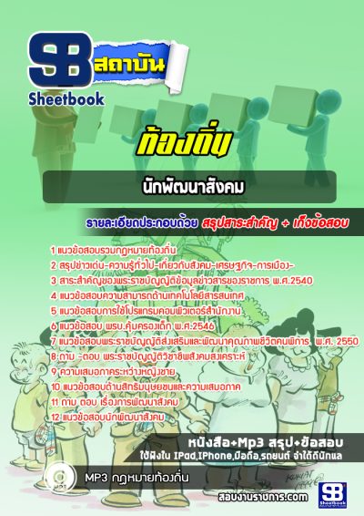 แนวข้อสอบนักพัฒนาสังคม ท้องถิ่น อบต เทศบาล อบจ