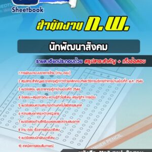 แนวข้อสอบนักพัฒนาสังคม สำนักงาน กพ.