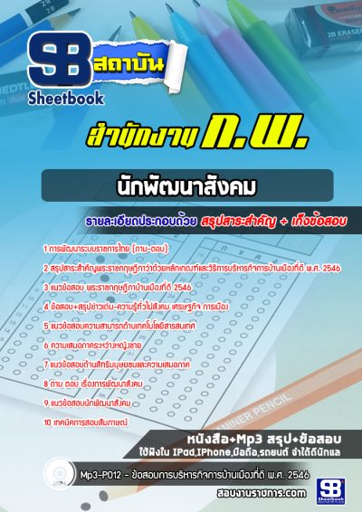 แนวข้อสอบนักพัฒนาสังคม สำนักงาน กพ.