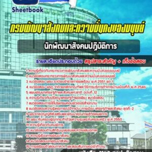 แนวข้อสอบนักพัฒนาสังคมปฏิบัติการ กระทรวงการพัฒนาสังคมและความมั่นคงของมนุษย์