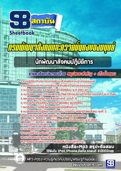 แนวข้อสอบนักพัฒนาสังคมปฏิบัติการ กระทรวงการพัฒนาสังคมและความมั่นคงของมนุษย์