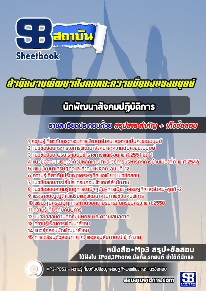 แนวข้อสอบนักพัฒนาสังคมปฏิบัติการ สำนักงานพัฒนาสังคมและความมั่นคงของมนุษย์