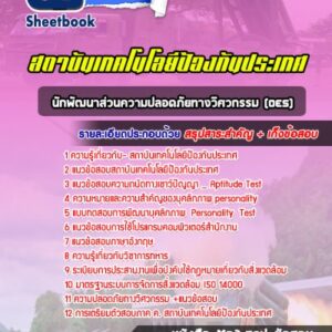 แนวข้อสอบนักพัฒนาส่วนความปลอดภัยทางวิศวกรรม (OES)
