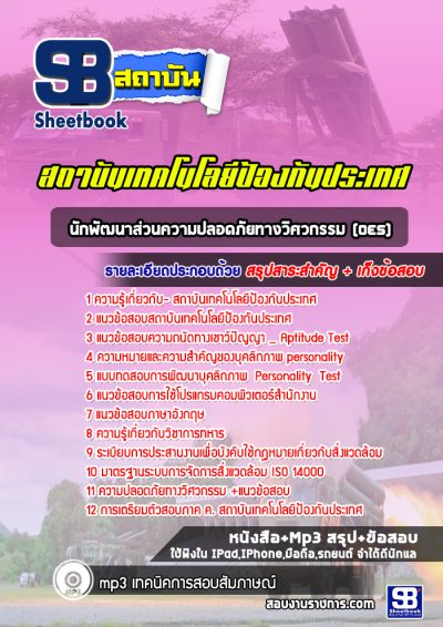 แนวข้อสอบนักพัฒนาส่วนความปลอดภัยทางวิศวกรรม (OES)