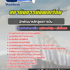 แนวข้อสอบนักพัฒนาหลักสูตรการบิน สถาบันการบินพลเรือน