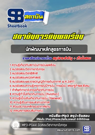 แนวข้อสอบนักพัฒนาหลักสูตรการบิน สถาบันการบินพลเรือน