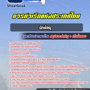 แนวข้อสอบนักพัสดุ การท่าเรือแห่งประเทศไทย