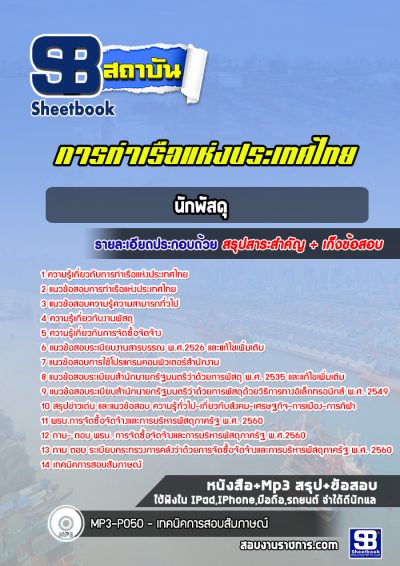 แนวข้อสอบนักพัสดุ การท่าเรือแห่งประเทศไทย