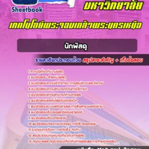 แนวข้อสอบนักพัสดุ มหาวิทยาลัยพระจอมเกล้าพระนครเหนือ