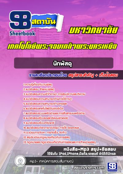 แนวข้อสอบนักพัสดุ มหาวิทยาลัยพระจอมเกล้าพระนครเหนือ