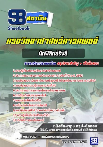 แนวข้อสอบนักฟิสิกส์รังสี กรมวิทยาศาสตร์การแพทย์