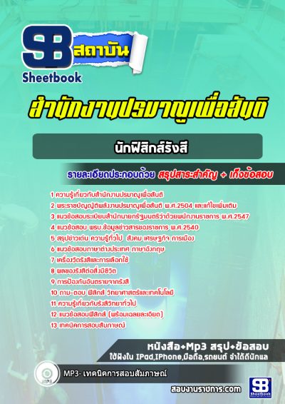 แนวข้อสอบนักฟิสิกส์รังสี สำนักงานปรมาณูเพื่อสันติ