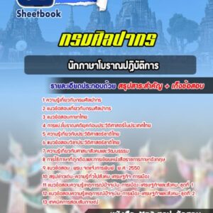แนวข้อสอบนักภาษาโบราณปฏิบัติการ กรมศิลปากร