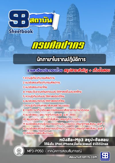 แนวข้อสอบนักภาษาโบราณปฏิบัติการ กรมศิลปากร