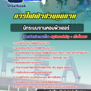 แนวข้อสอบนักระบบงานคอมพิวเตอร์ กฟภ