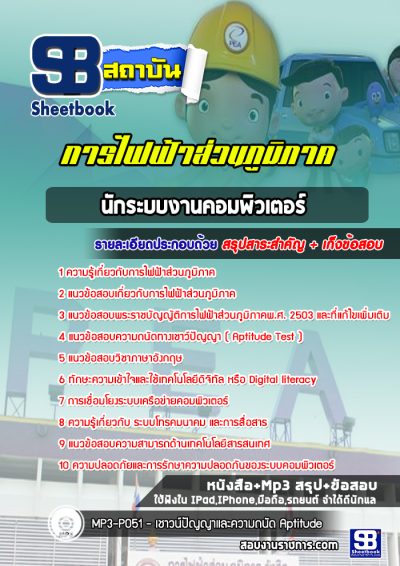 แนวข้อสอบนักระบบงานคอมพิวเตอร์ กฟภ