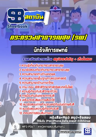 แนวข้อสอบนักรังสีการแพทย์ โรงพยาบาล (สสจ)