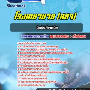 แนวข้อสอบนักรังสีเทคนิค สธ รพ