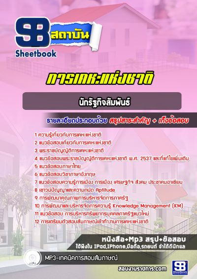 แนวข้อสอบนักรัฐกิจสัมพันธ์ การเคหะแห่งชาติ