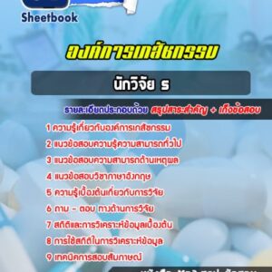 แนวข้อสอบนักวิจัย 5 องค์การเภสัชกรรม