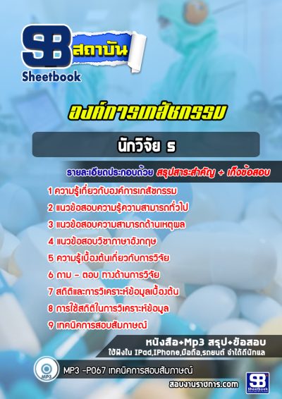 แนวข้อสอบนักวิจัย 5 องค์การเภสัชกรรม
