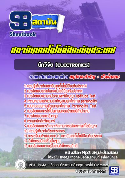 แนวข้อสอบนักวิจัย (Electronics) สถาบันเทคโนโลยีป้องกันประเทศ