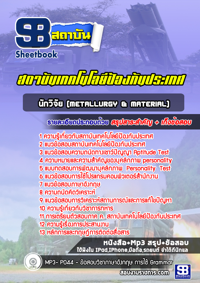 แนวข้อสอบนักวิจัย (Metallurgy & Material) สถาบันเทคโนโลยีป้องกันประเทศ