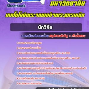 แนวข้อสอบนักวิจัย มหาวิทยาลัยพระจอมเกล้าพระนครเหนือ