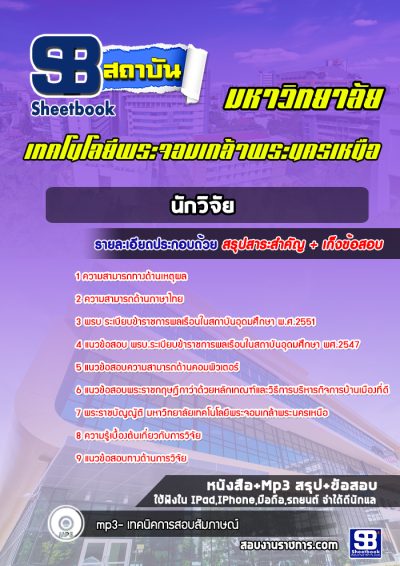 แนวข้อสอบนักวิจัย มหาวิทยาลัยพระจอมเกล้าพระนครเหนือ