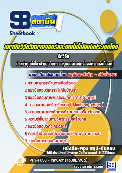 แนวข้อสอบนักวิจัย ประจำศูนย์เชี่ยวชาญนวัตกรรมหุ่นยนต์และเครื่องจักรกลอัตโนมัติ สถาบันวิจัยวิทยาศาสตร์และเทคโนโลยี