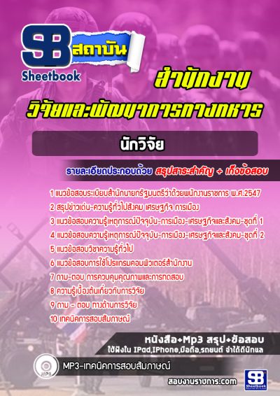 แนวข้อสอบนักวิจัย สำนักงานวิจัยและพัฒนาการทางทหาร