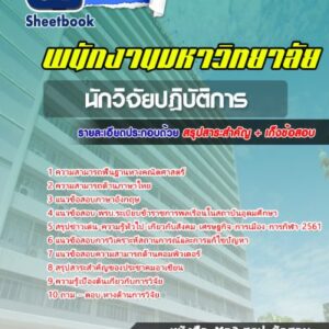 แนวข้อสอบนักวิจัยปฏิบัติการ พนักงานมหาวิทยาลัย