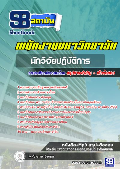 แนวข้อสอบนักวิจัยปฏิบัติการ พนักงานมหาวิทยาลัย