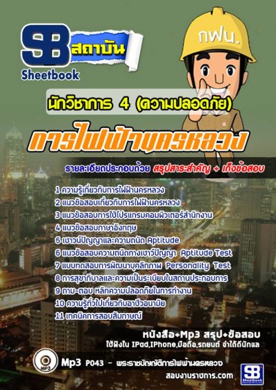 แนวข้อสอบนักวิชาการ 4 (ความปลอดภัย) การไฟฟ้านครหลวง (กฟน)