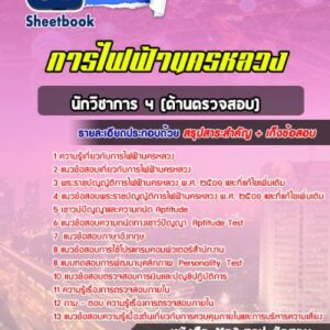 แนวข้อสอบนักวิชาการ 4 (ด้านตรวจสอบ) กฟน
