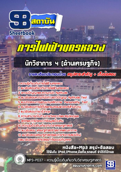 แนวข้อสอบนักวิชาการ 4 (ด้านเศรษฐกิจ) การไฟฟ้านครหลวง