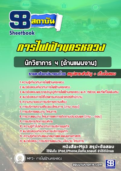 แนวข้อสอบนักวิชาการ 4 (ด้านแผนงาน) กฟน
