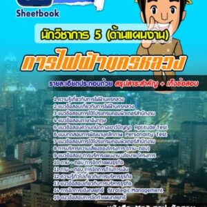 แนวข้อสอบนักวิชาการ 5 (ด้านแผนงาน) กฟน