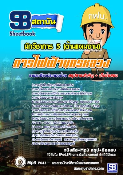 แนวข้อสอบนักวิชาการ 5 (ด้านแผนงาน) กฟน