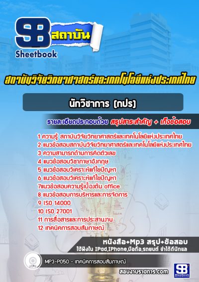 แนวข้อสอบนักวิชาการ (กปร) สถาบันวิจัยวิทยาศาสตร์และเทคโนโลยีแห่งประเทศไทย