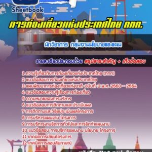 แนวข้อสอบนักวิชาการ กลุ่มงานนโยบายและแผน การท่องเที่ยวแห่งประเทศไทย ททท.