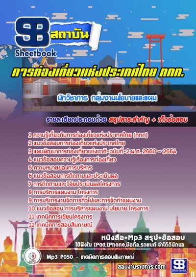 แนวข้อสอบนักวิชาการ กลุ่มงานนโยบายและแผน การท่องเที่ยวแห่งประเทศไทย ททท.